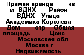 Прямая аренда - 197 кв.м, ВДНХ!!! › Район ­ ВДНХ › Улица ­ Академика Королева › Дом ­ 13, стр1 › Общая площадь ­ 197 › Цена ­ 9 700 - Московская обл., Москва г. Недвижимость » Помещения аренда   